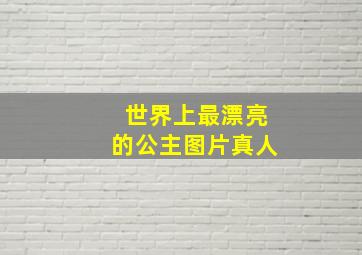 世界上最漂亮的公主图片真人