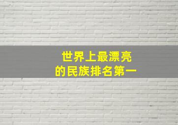 世界上最漂亮的民族排名第一