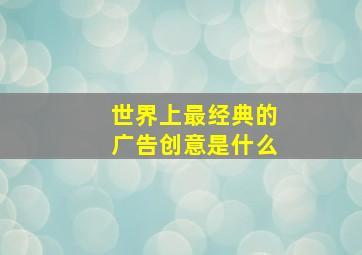 世界上最经典的广告创意是什么