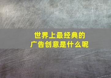 世界上最经典的广告创意是什么呢