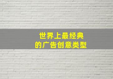 世界上最经典的广告创意类型