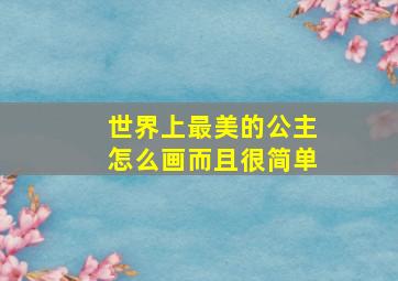 世界上最美的公主怎么画而且很简单