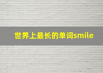 世界上最长的单词smile