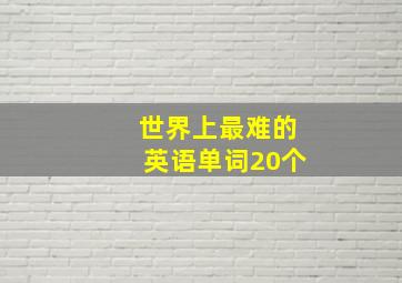 世界上最难的英语单词20个