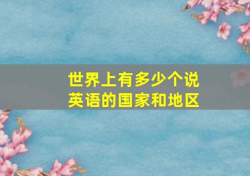 世界上有多少个说英语的国家和地区