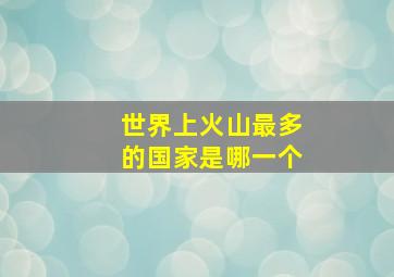 世界上火山最多的国家是哪一个