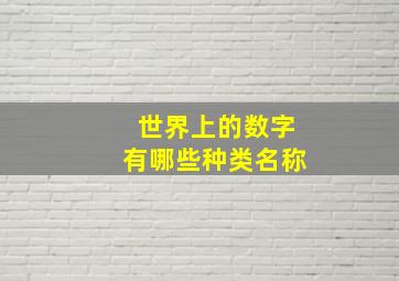 世界上的数字有哪些种类名称