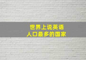 世界上说英语人口最多的国家