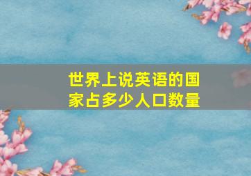 世界上说英语的国家占多少人口数量