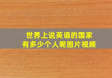 世界上说英语的国家有多少个人呢图片视频