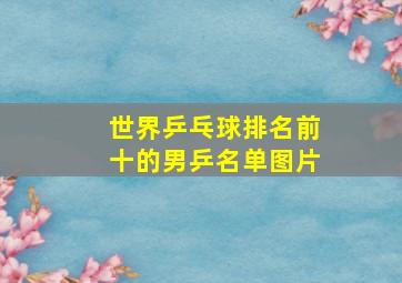 世界乒乓球排名前十的男乒名单图片