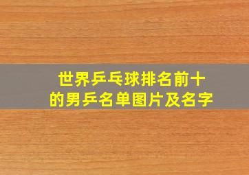 世界乒乓球排名前十的男乒名单图片及名字