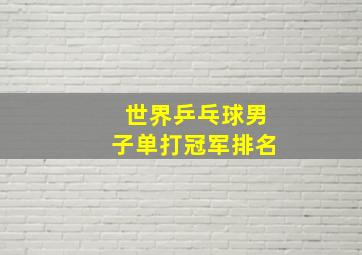 世界乒乓球男子单打冠军排名