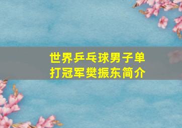 世界乒乓球男子单打冠军樊振东简介