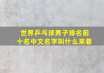 世界乒乓球男子排名前十名中文名字叫什么来着