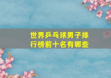 世界乒乓球男子排行榜前十名有哪些