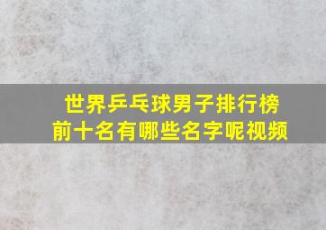 世界乒乓球男子排行榜前十名有哪些名字呢视频