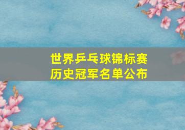 世界乒乓球锦标赛历史冠军名单公布