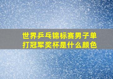 世界乒乓锦标赛男子单打冠军奖杯是什么颜色