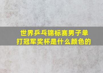 世界乒乓锦标赛男子单打冠军奖杯是什么颜色的