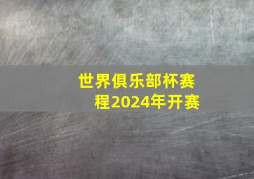 世界俱乐部杯赛程2024年开赛