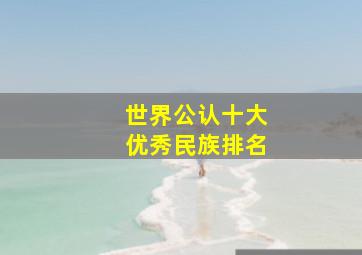 世界公认十大优秀民族排名