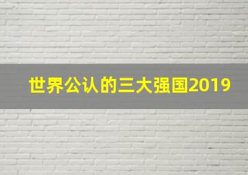 世界公认的三大强国2019