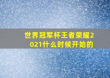 世界冠军杯王者荣耀2021什么时候开始的