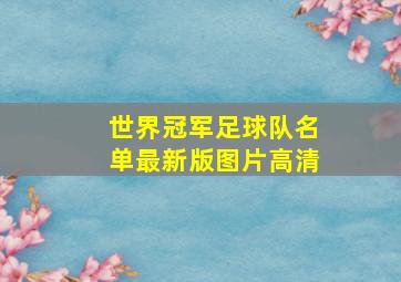 世界冠军足球队名单最新版图片高清