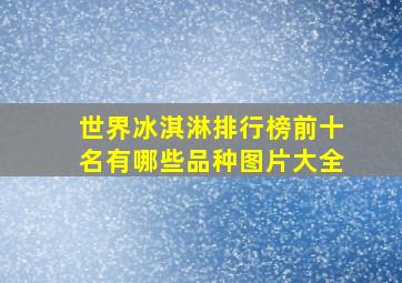 世界冰淇淋排行榜前十名有哪些品种图片大全