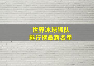 世界冰球强队排行榜最新名单