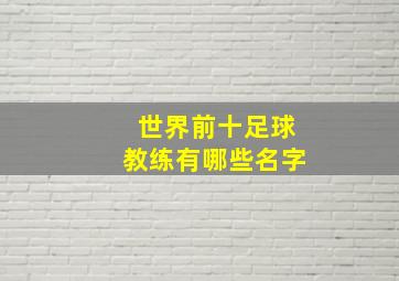 世界前十足球教练有哪些名字