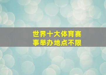 世界十大体育赛事举办地点不限