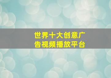 世界十大创意广告视频播放平台