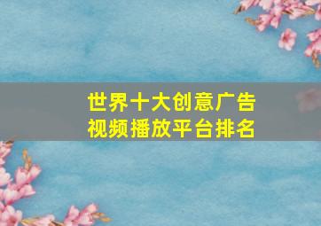 世界十大创意广告视频播放平台排名