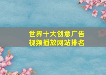 世界十大创意广告视频播放网站排名