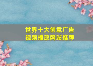 世界十大创意广告视频播放网站推荐