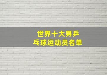 世界十大男乒乓球运动员名单