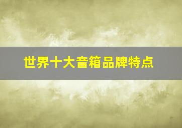 世界十大音箱品牌特点