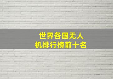 世界各国无人机排行榜前十名