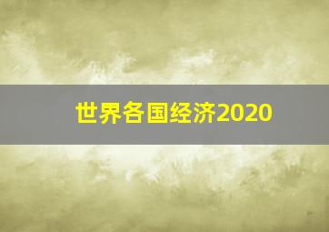 世界各国经济2020