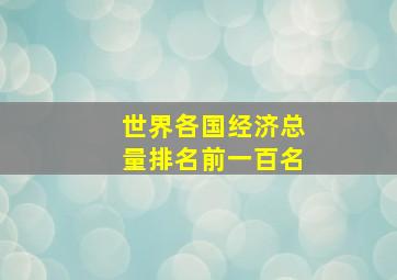 世界各国经济总量排名前一百名