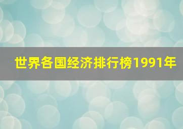 世界各国经济排行榜1991年