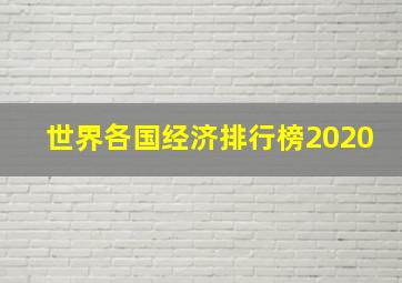 世界各国经济排行榜2020