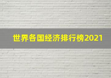 世界各国经济排行榜2021