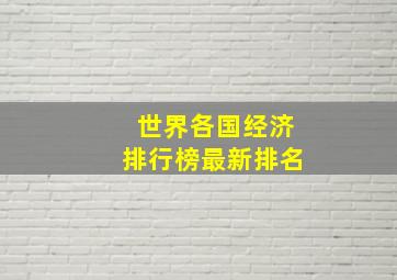 世界各国经济排行榜最新排名