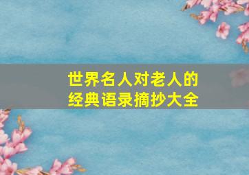 世界名人对老人的经典语录摘抄大全