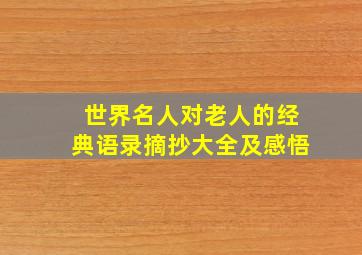 世界名人对老人的经典语录摘抄大全及感悟