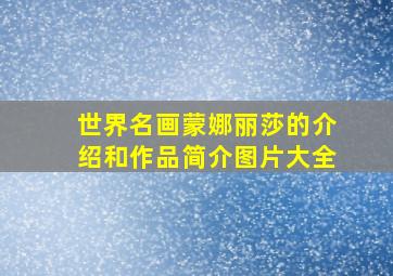 世界名画蒙娜丽莎的介绍和作品简介图片大全