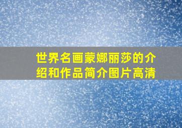 世界名画蒙娜丽莎的介绍和作品简介图片高清